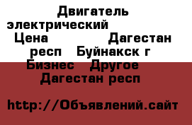 Двигатель электрический 75 KW 1000  › Цена ­ 30 000 - Дагестан респ., Буйнакск г. Бизнес » Другое   . Дагестан респ.